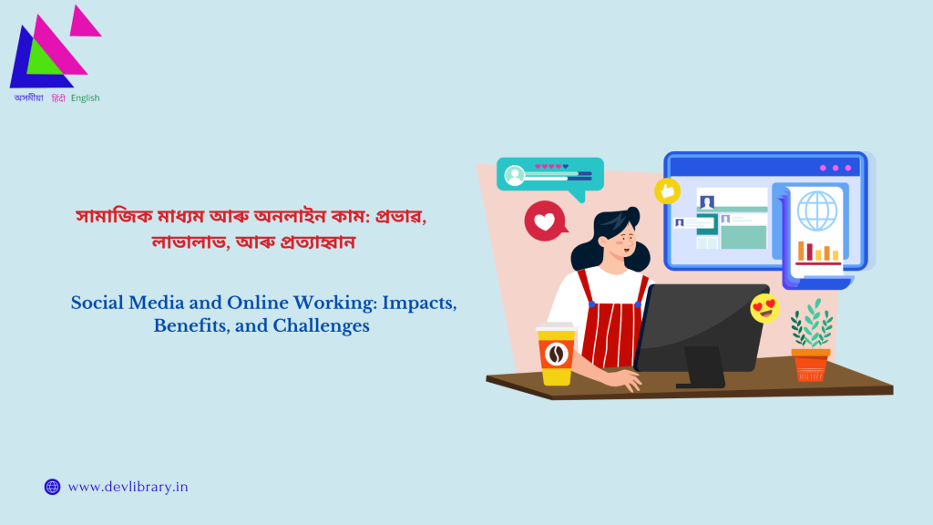 Social Media and Online Working: Impacts, Benefits, and Challenges | সামাজিক মাধ্যম আৰু অনলাইন কাম: প্ৰভাৱ, লাভালাভ, আৰু প্ৰত্যাহ্বান