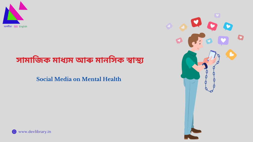 Social Media on Mental Health | সামাজিক মাধ্যম আৰু মানসিক স্বাস্থ্য