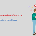 Social Media on Mental Health |  সামাজিক মাধ্যম আৰু মানসিক স্বাস্থ্য