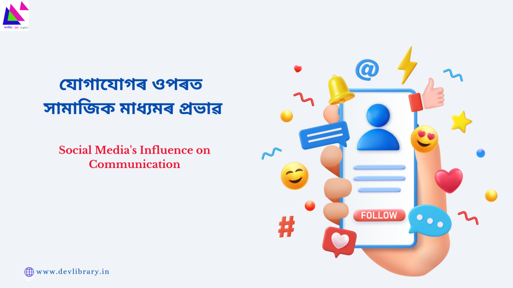 Social Media's Influence on Communication | যোগাযোগৰ ওপৰত সামাজিক মাধ্যমৰ প্ৰভাৱ