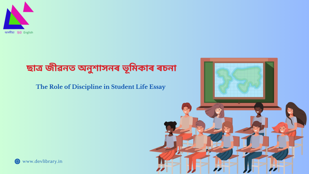 The Role of Discipline in Student Life Essay | ছাত্ৰ জীৱনত অনুশাসনৰ ভূমিকাৰ ৰচনা