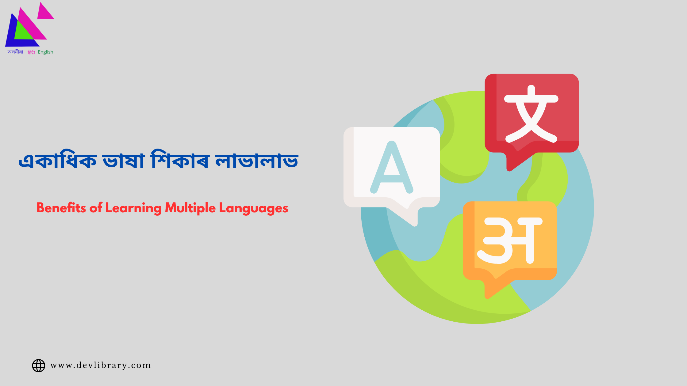 Benefits of Learning Multiple Languages | একাধিক ভাষা শিকাৰ লাভালাভ
