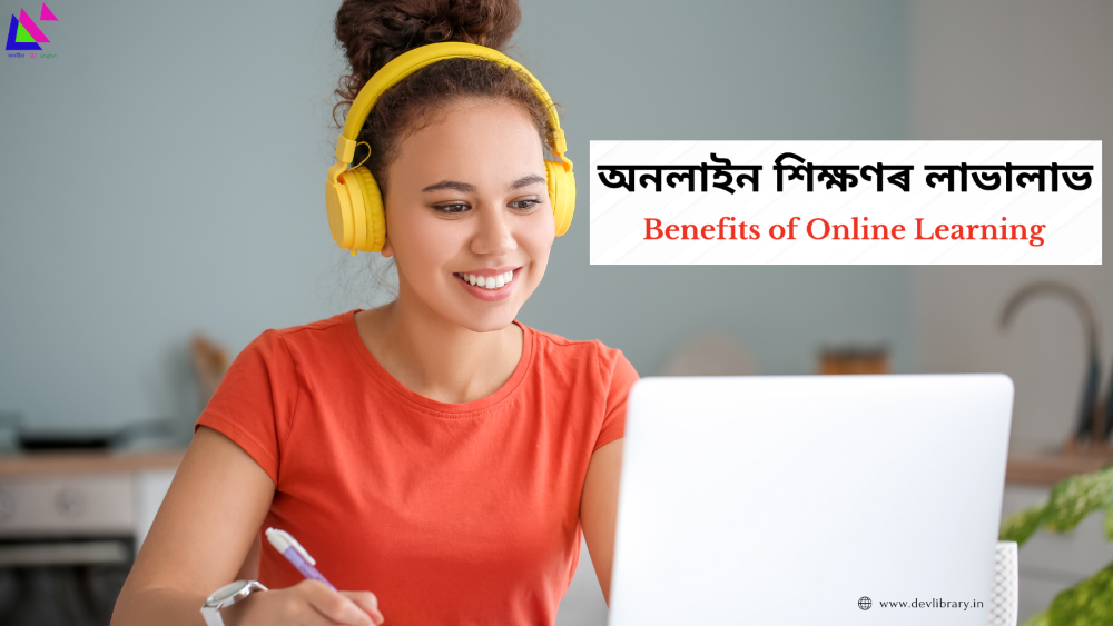 Benefits of Online Learning | অনলাইন শিক্ষণৰ লাভালাভ