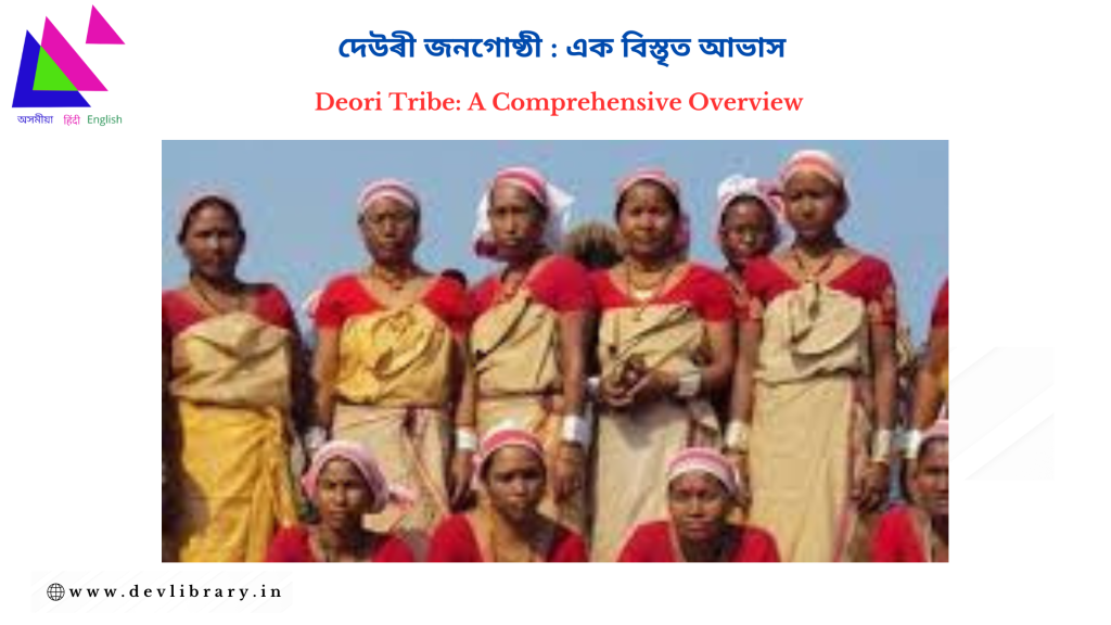Deori Tribe: A Comprehensive Overview | দেউৰী জনগোষ্ঠী : এক বিস্তৃত আভাস