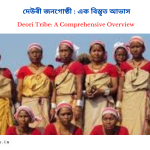 Deori Tribe: A Comprehensive Overview | দেউৰী জনগোষ্ঠী : এক বিস্তৃত আভাস