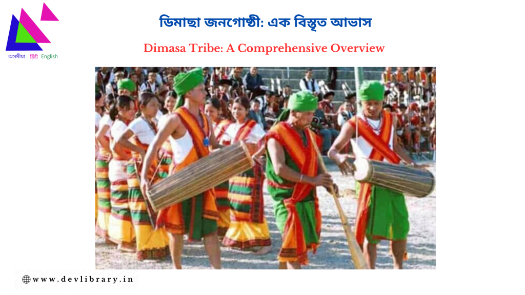 Dimasa Tribe: A Comprehensive Overview | ডিমাছা জনগোষ্ঠী : এক বিস্তৃত আভাস