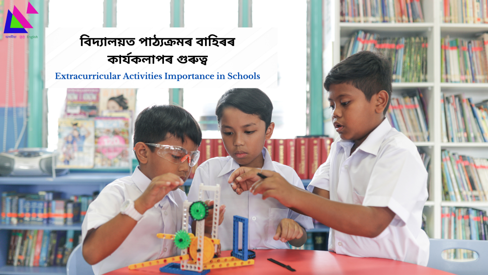 Extracurricular Activities Importance in Schools | বিদ্যালয়ত পাঠ্যক্ৰমৰ বাহিৰৰ কাৰ্যকলাপৰ গুৰুত্ব