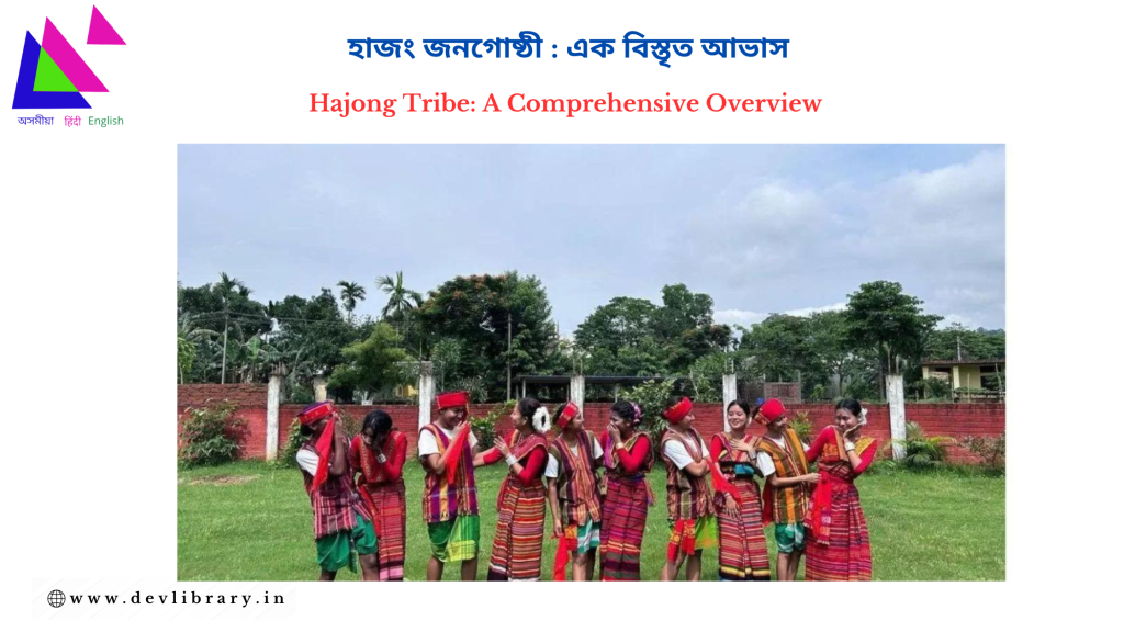 Hajong Tribe: A Comprehensive Overview | হাজং জনগোষ্ঠী: এক বিস্তৃত আভাস