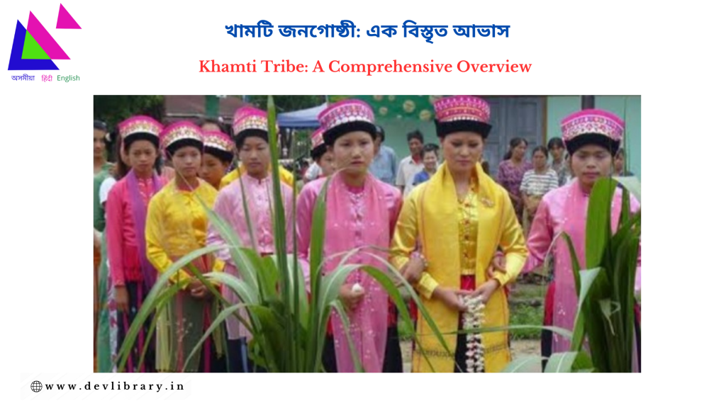 Khamti Tribe: A Comprehensive Overview | খামটি জনগোষ্ঠী: এক বিস্তৃত আভাস