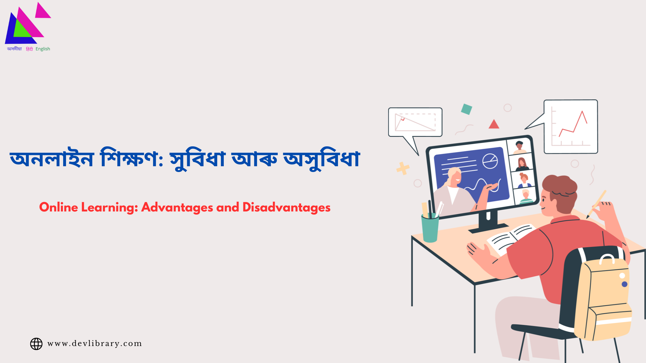 Online Learning: Advantages and Disadvantages | অনলাইন শিক্ষণ: সুবিধা আৰু অসুবিধা