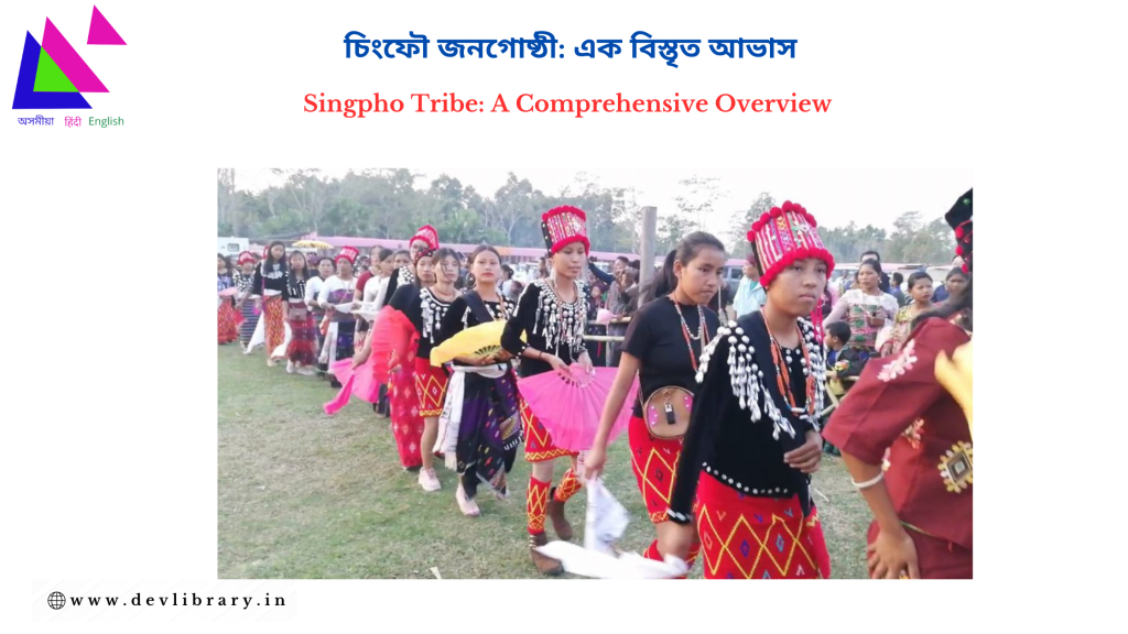 Singpho Tribe: A Comprehensive Overview | চিংফৌ জনগোষ্ঠী: এক বিস্তৃত আভাস