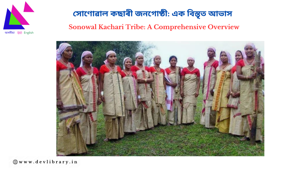 Sonowal Kachari Tribe: A Comprehensive Overview | সোণোৱাল কছাৰী জনগোষ্ঠী: এক বিস্তৃত আভাস