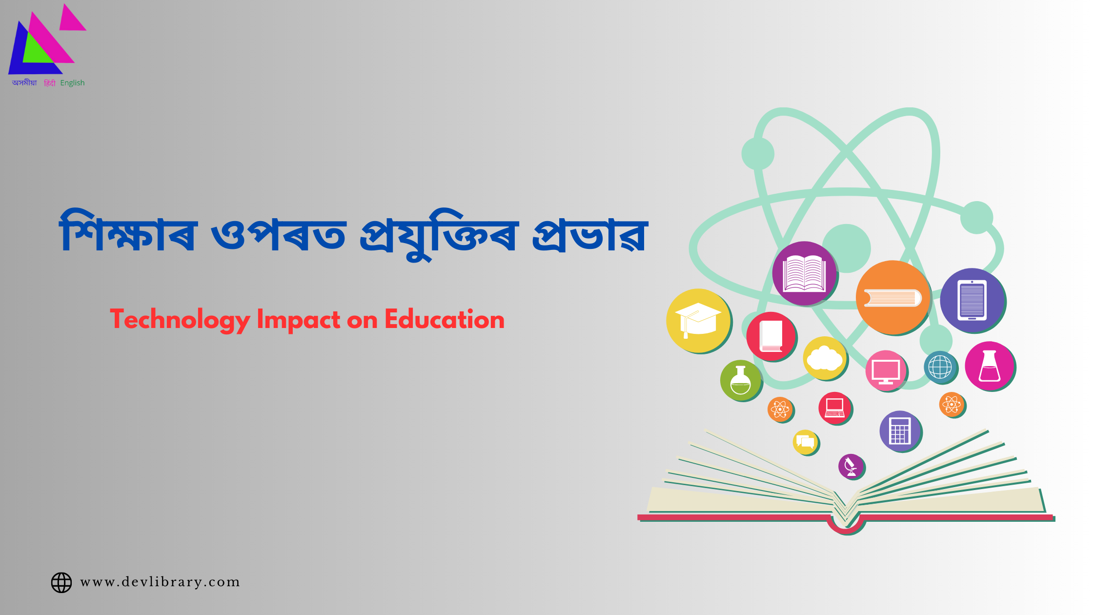 Technology Impact on Education | শিক্ষাৰ ওপৰত প্ৰযুক্তিৰ প্ৰভাৱ