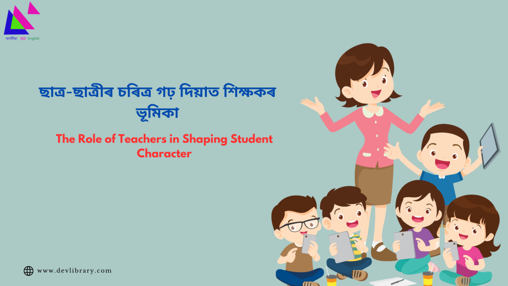The Role of Teachers in Shaping Student Character | ছাত্ৰ-ছাত্ৰীৰ চৰিত্ৰ গঢ় দিয়াত শিক্ষকৰ ভূমিকা