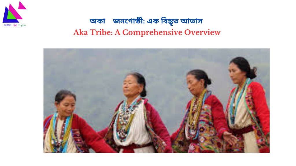 Aka Tribe: A Comprehensive Overview |  অকা জনগোষ্ঠী: এক বিস্তৃত আভাস