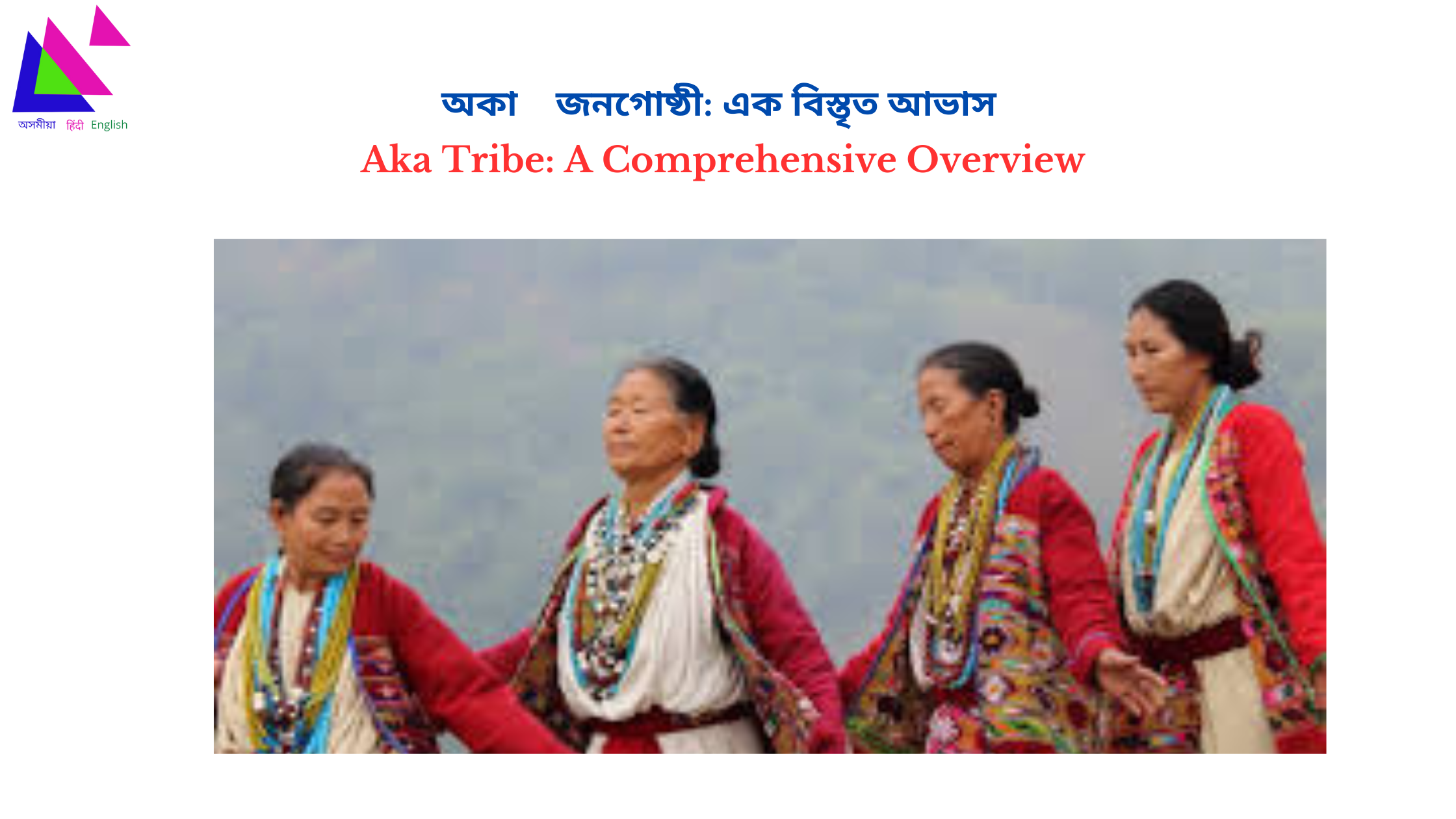 Aka Tribe: A Comprehensive Overview |  অকা জনগোষ্ঠী: এক বিস্তৃত আভাস