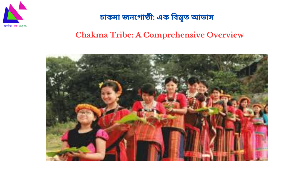 Chakma Tribe: A Comprehensive Overview | চাকমা জনগোষ্ঠী: এক বিস্তৃত আভাস