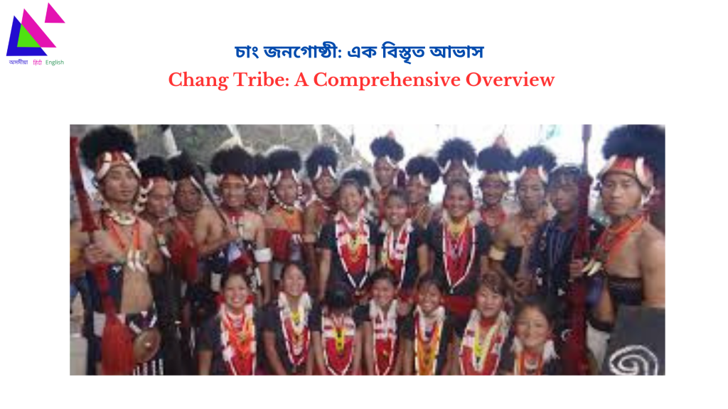 Chang Tribe: A Comprehensive Overview | চাং জনগোষ্ঠী: এক বিস্তৃত আভাস