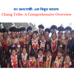 Chang Tribe: A Comprehensive Overview | চাং জনগোষ্ঠী: এক বিস্তৃত আভাস