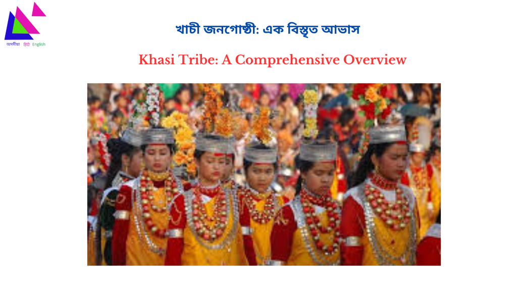 Khasi Tribe: A Comprehensive Overview | খাচী জনগোষ্ঠী: এক বিস্তৃত আভাস