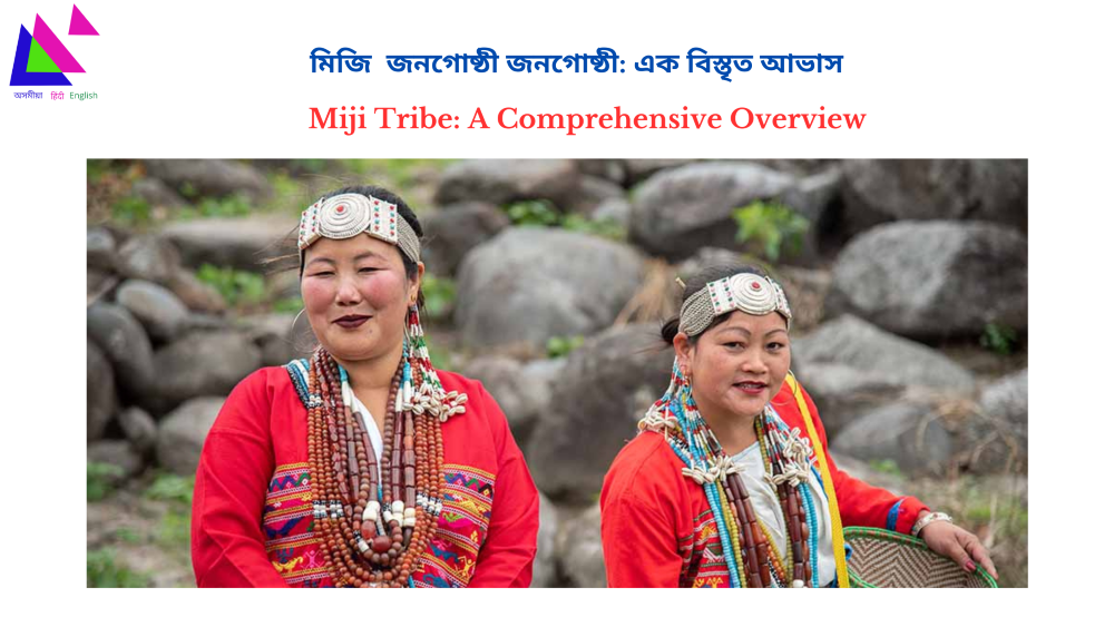 Miji Tribe: A Comprehensive Overview | মিজি জনগোষ্ঠী: এক বিস্তৃত আভাস