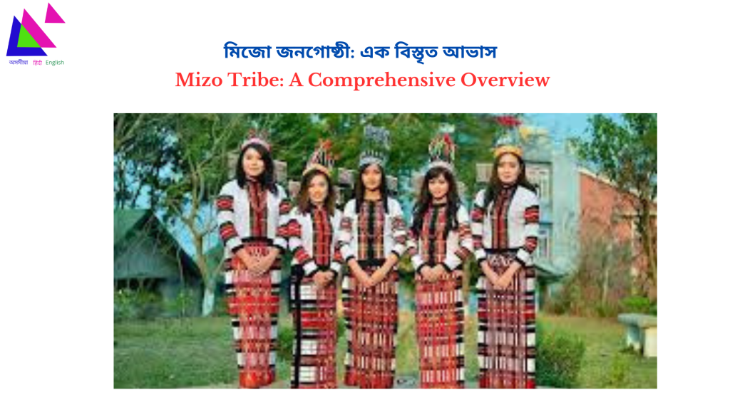 Mizo Tribe: A Comprehensive Overview | মিজো জনগোষ্ঠী: এক বিস্তৃত আভাস