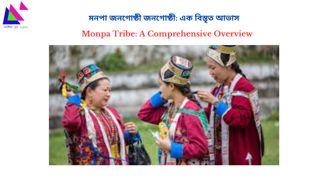 Monpa Tribe: A Comprehensive Overview | মনপা জনগোষ্ঠী: এক বিস্তৃত আভাস