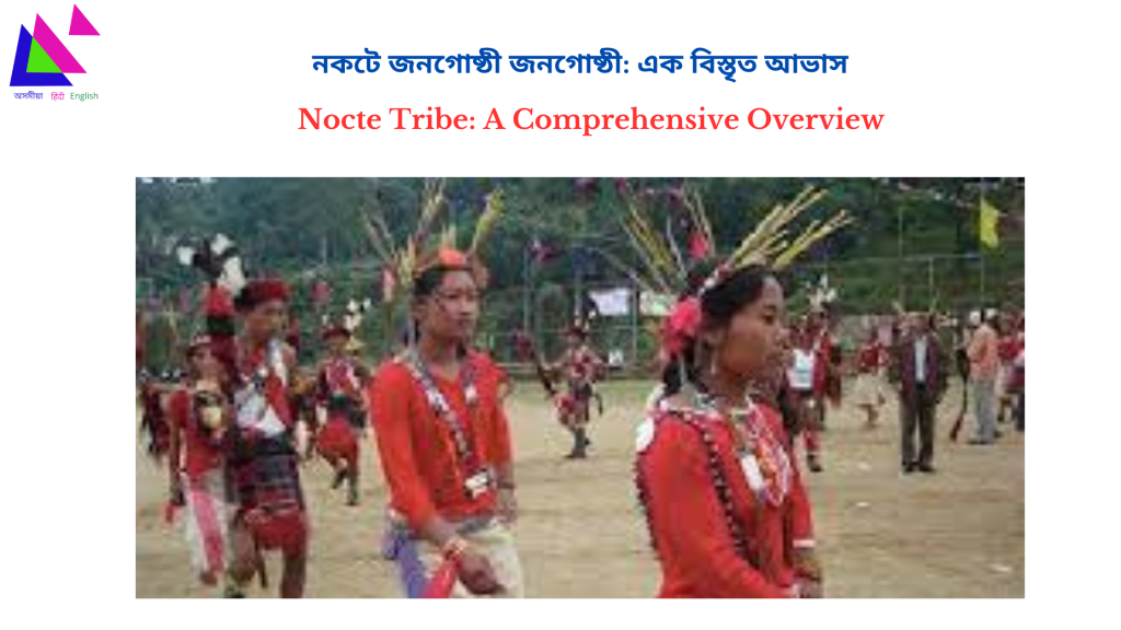 Nocte Tribe: A Comprehensive Overview | নকটে জনগোষ্ঠী: এক বিস্তৃত আভাস