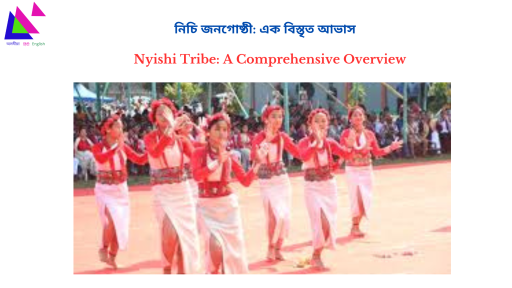 Nyishi Tribe: A Comprehensive Overview | নিচি জনগোষ্ঠী: এক বিস্তৃত আভাস