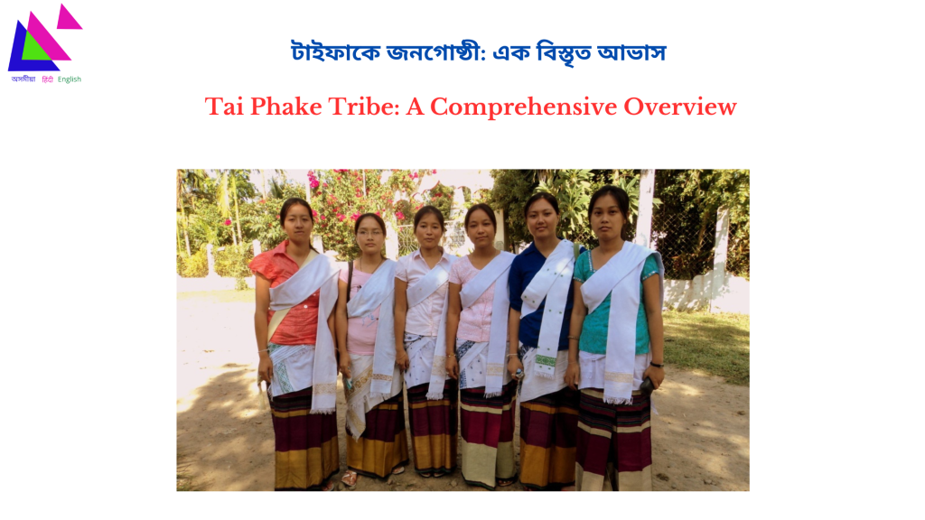 Tai Phake Tribe: A Comprehensive Overview | টাইফাকে জনগোষ্ঠী: এক বিস্তৃত আভাস