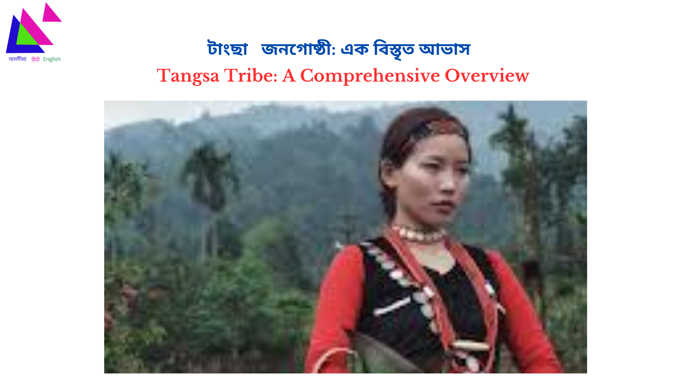 Tangsa Tribe: A Comprehensive Overview |  টাংছা জনগোষ্ঠী: এক বিস্তৃত আভাস