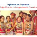 Tripuri People: A Comprehensive Overview | ত্ৰিপুৰী সকল: এক বিস্তৃত আভাস