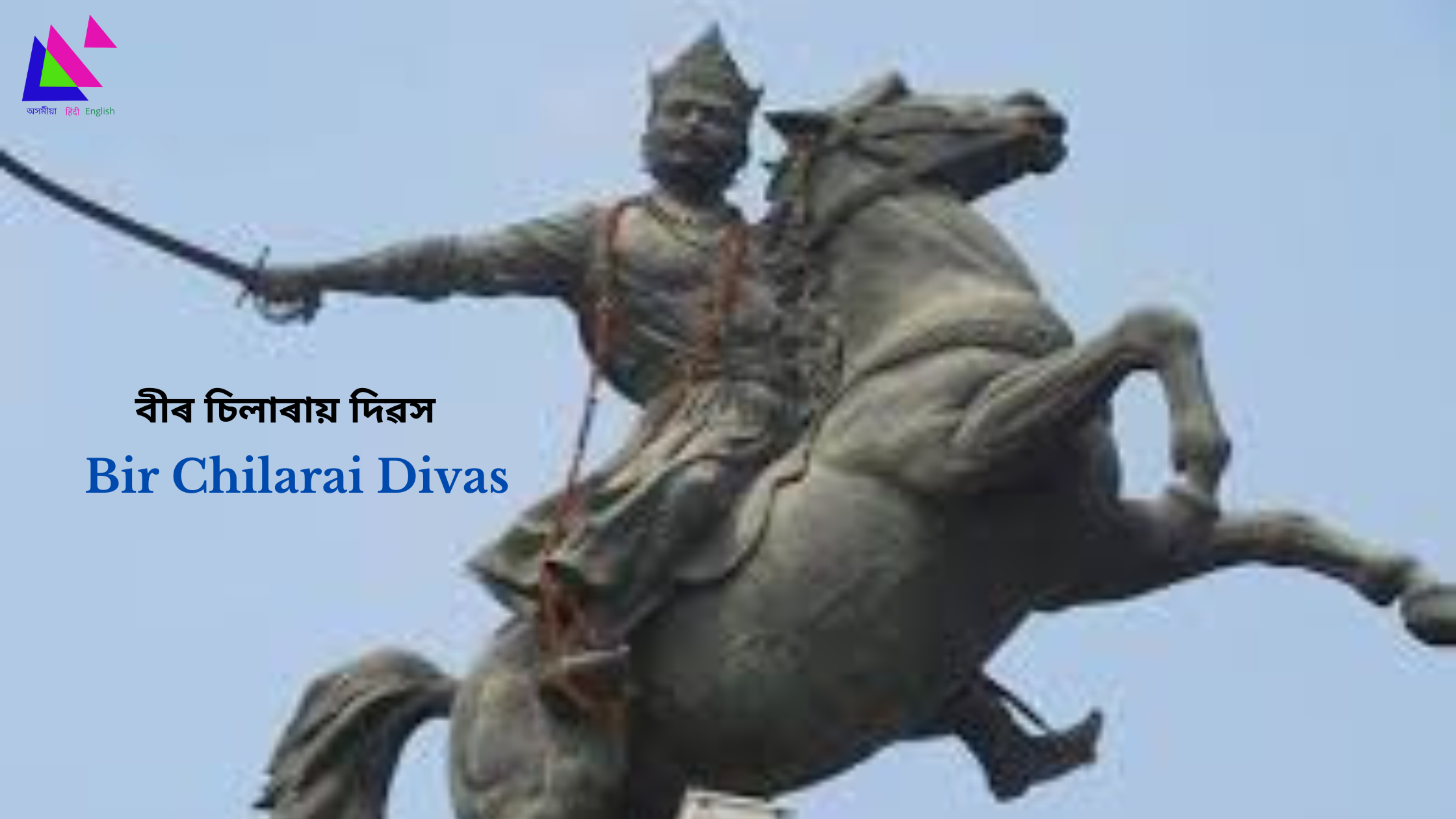 Bir Chilarai Divas | বীৰ চিলাৰায় দিৱস