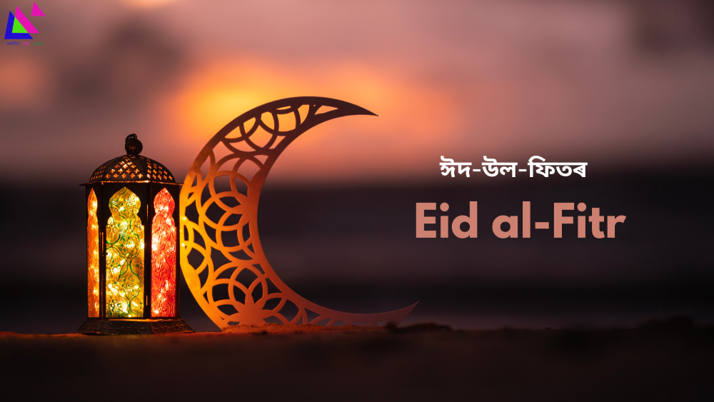 Eid al-Fitr | ঈদ-উল-ফিতৰ  