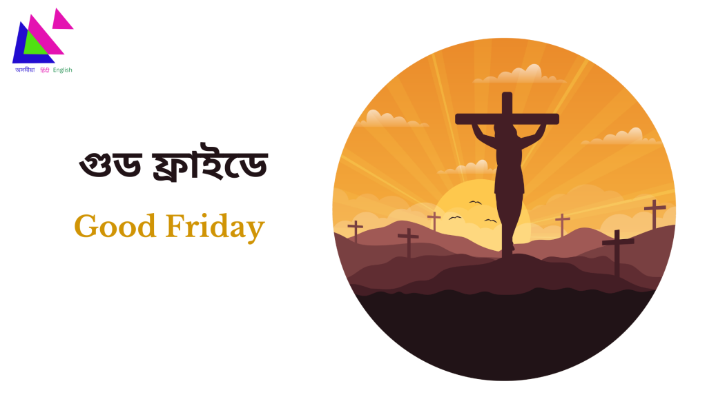 Good Friday | গুড ফ্ৰাইডে