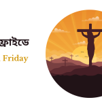 Good Friday | গুড ফ্ৰাইডে