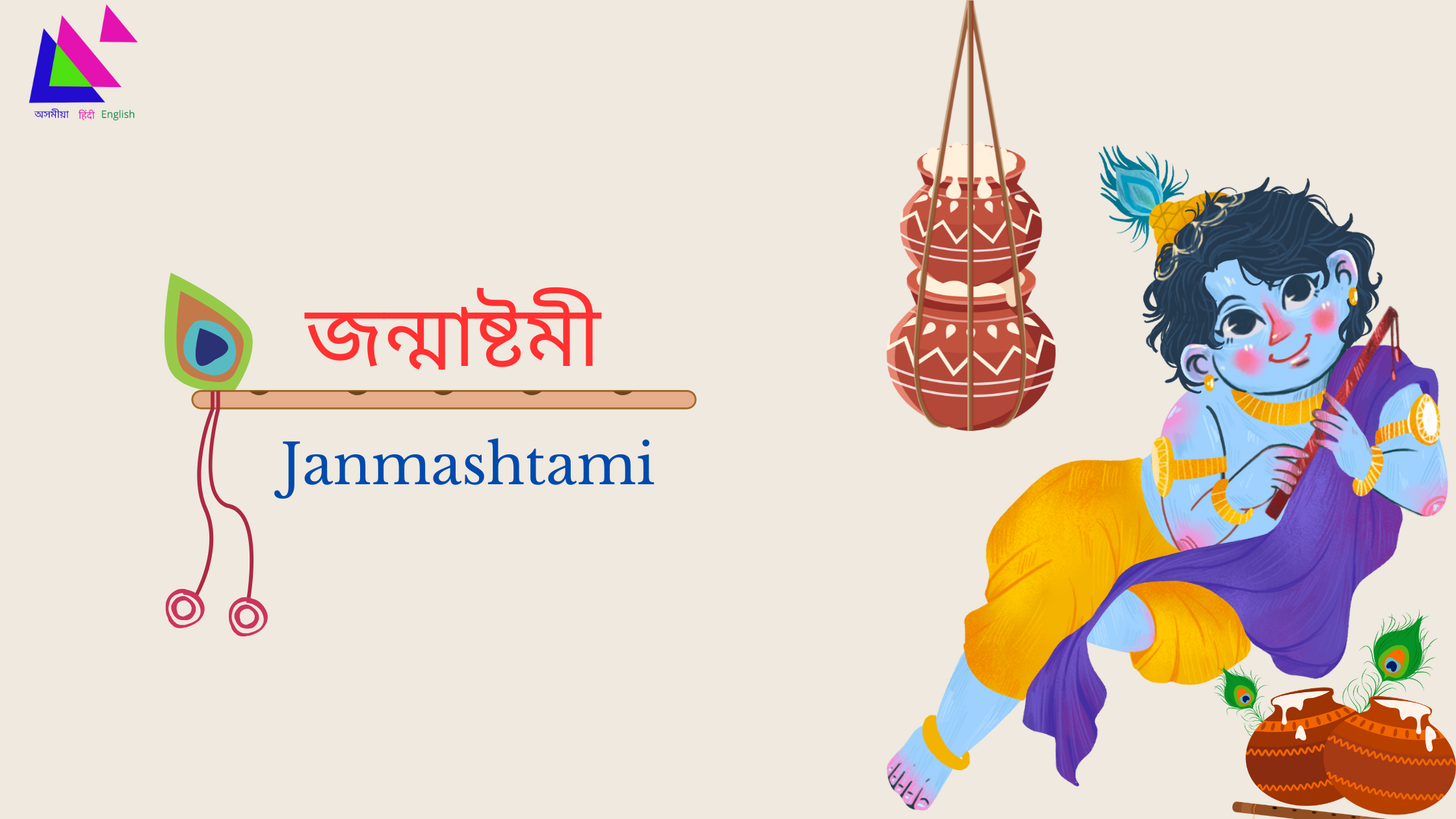 Janmashtami | জন্মাষ্টমী