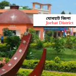 Jorhat District | যোৰহাট জিলা 