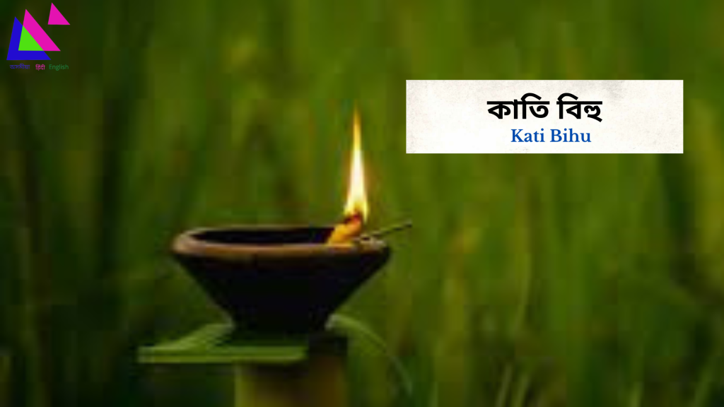 Kati Bihu | কাতি বিহু