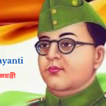 Netaji Jayanti | নেতাজী জয়ন্তী