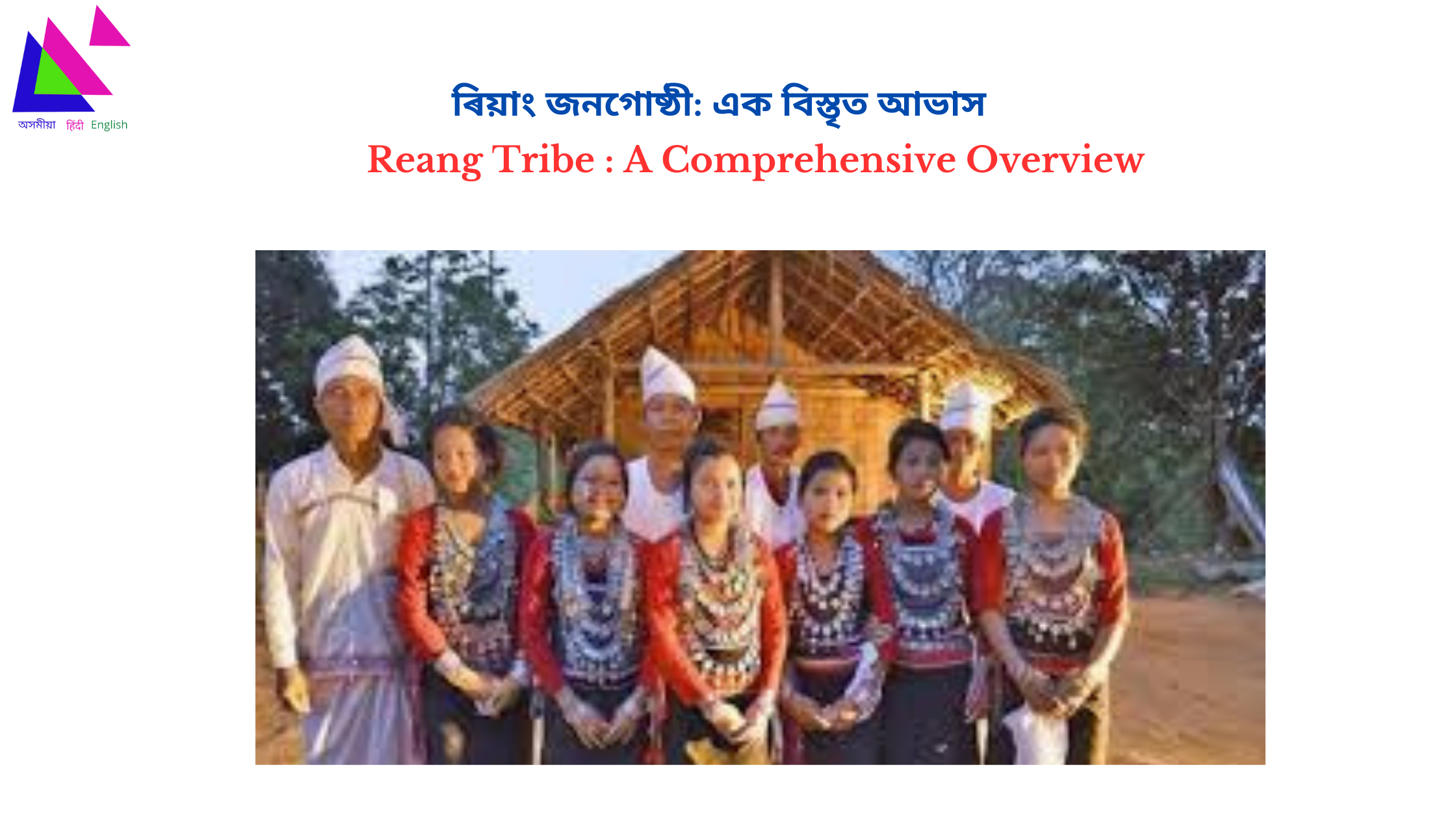 Reang Tribe: A Comprehensive Overview | ৰিয়াং জনগোষ্ঠী: এক বিস্তৃত আভাস