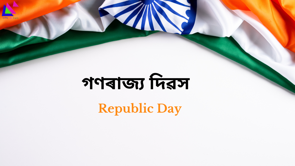 Republic Day | গণৰাজ্য দিৱস