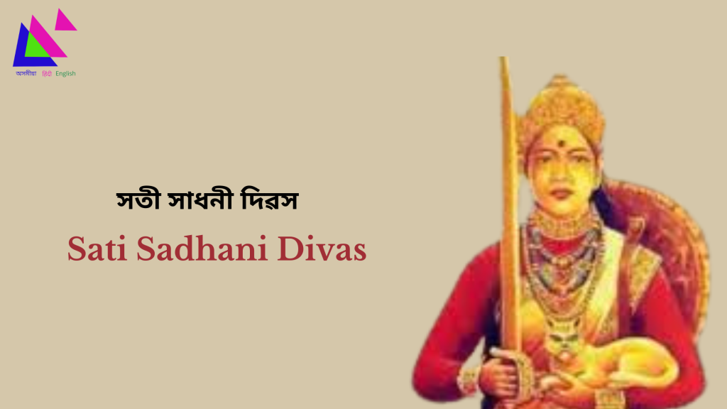 Sati Sadhani Divas | সতী সাধনী দিৱস
