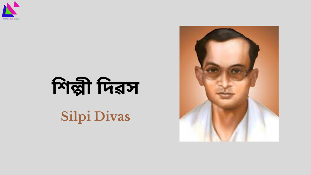 Shilpi Divas | শিল্পী দিৱস