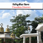 Tinsukia District | তিনিচুকীয়া জিলা 