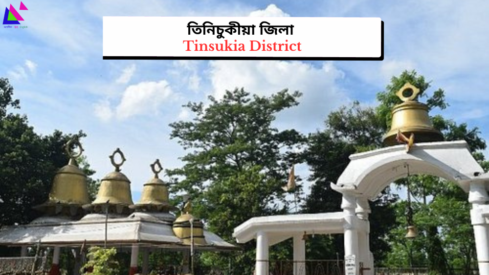 Tinsukia District | তিনিচুকীয়া জিলা