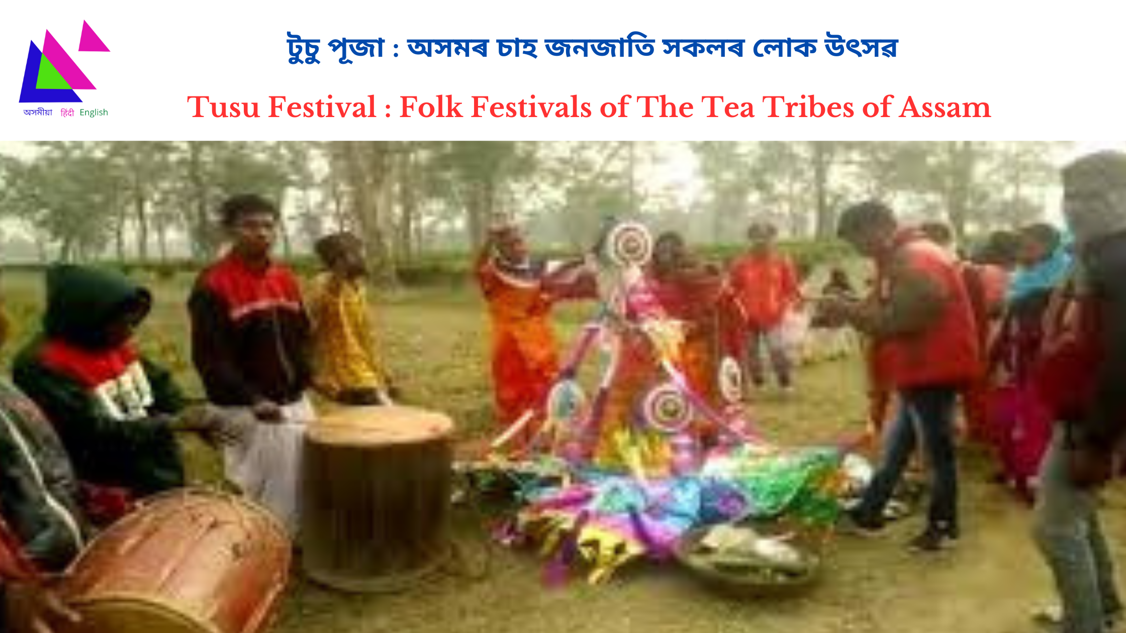 Tusu Festival : Folk Festivals of The Tea Tribes of Assam |  টুচু পূজা : অসমৰ চাহ জনজাতি সকলৰ লোক উৎসৱ 