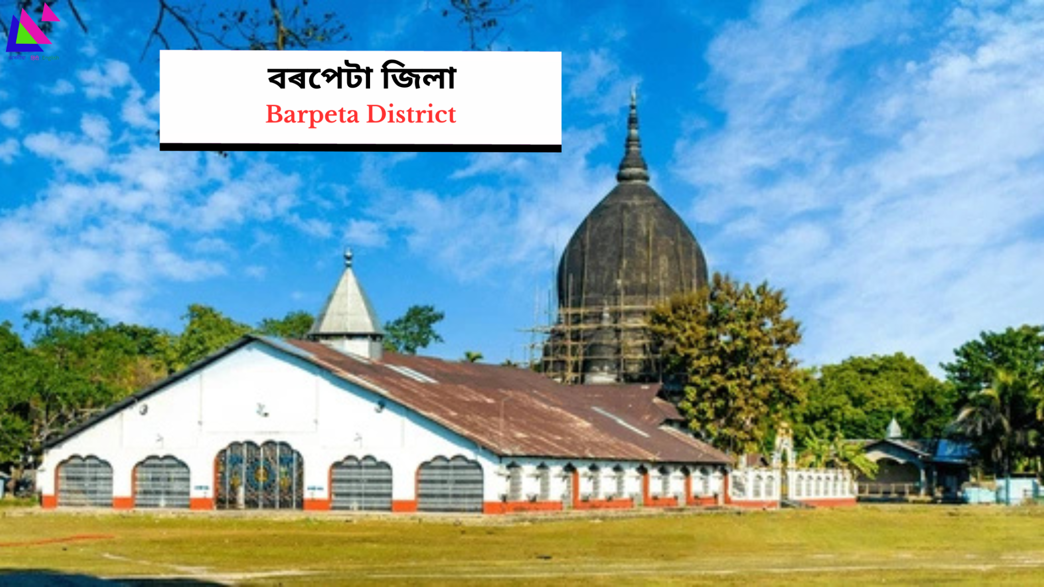 Barpeta District | বৰপেটা জিলা - Dev Library