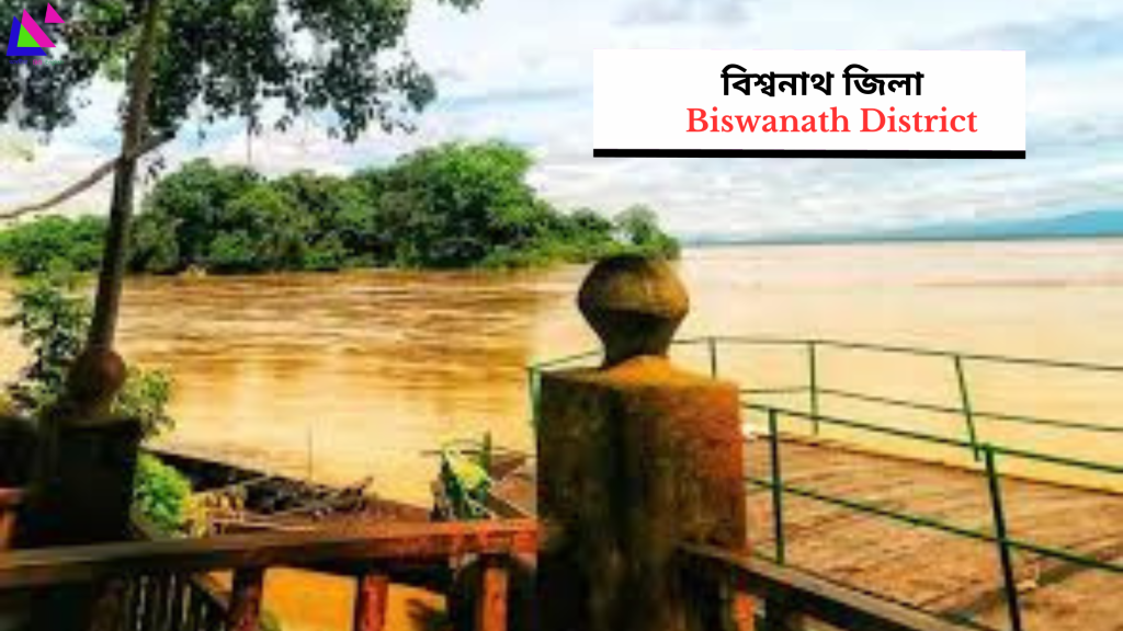 Biswanath District | বিশ্বনাথ জিলা