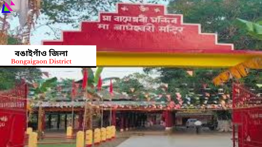 Bongaigaon District | বঙাইগাঁও জিলা